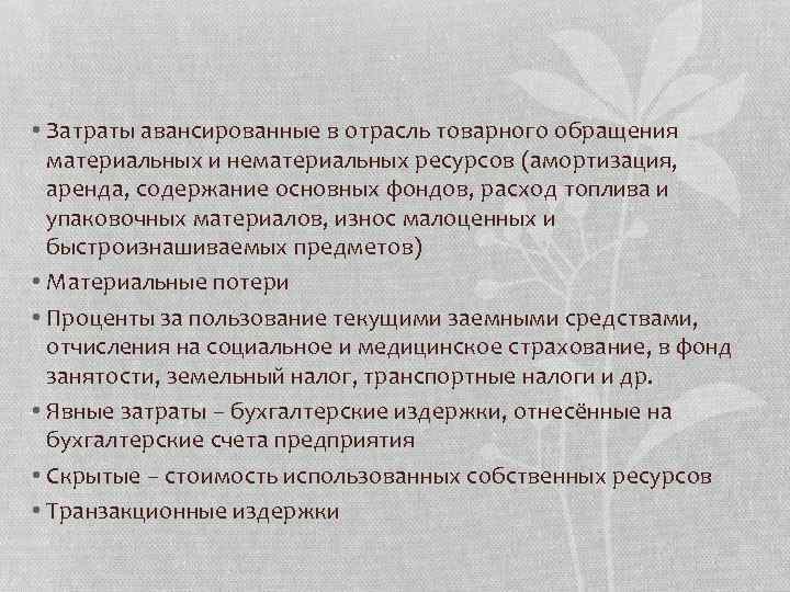  • Затраты авансированные в отрасль товарного обращения материальных и нематериальных ресурсов (амортизация, аренда,