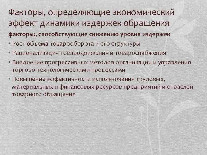 Факторы, определяющие экономический эффект динамики издержек обращения факторы: , способствующие снижению уровня издержек •