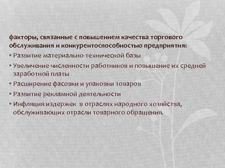 факторы, связанные с повышением качества торгового обслуживания и конкурентоспособностью предприятия: • Развитие материально-технической базы