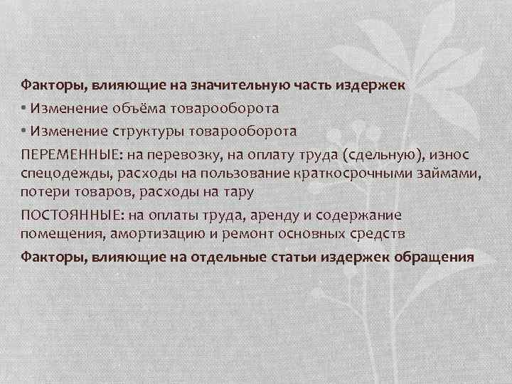 Факторы, влияющие на значительную часть издержек • Изменение объёма товарооборота • Изменение структуры товарооборота