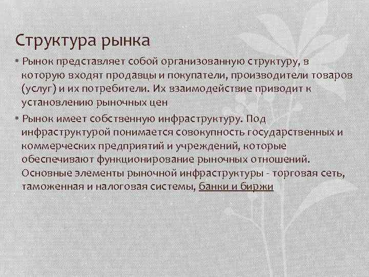 Структура рынка • Рынок представляет собой организованную структуру, в которую входят продавцы и покупатели,