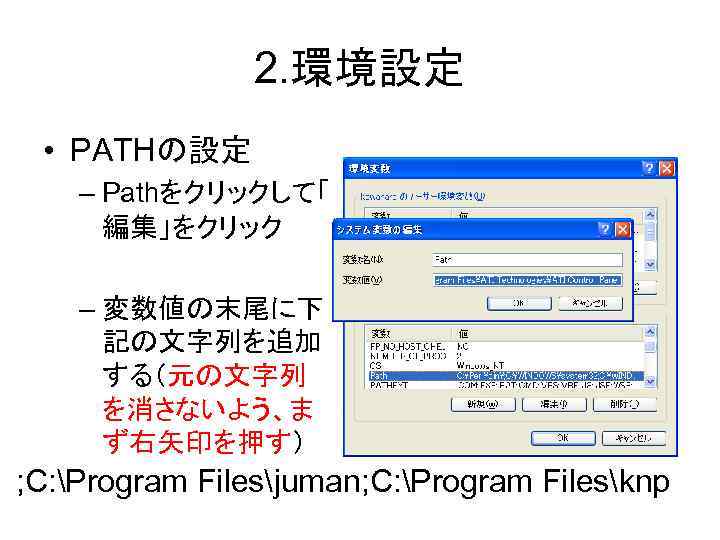 2. 環境設定 • PATHの設定 – Pathをクリックして「 編集」をクリック – 変数値の末尾に下 記の文字列を追加 する（元の文字列 を消さないよう、ま ず右矢印を押す） ;