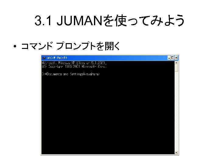 3. 1 JUMANを使ってみよう • コマンド プロンプトを開く 