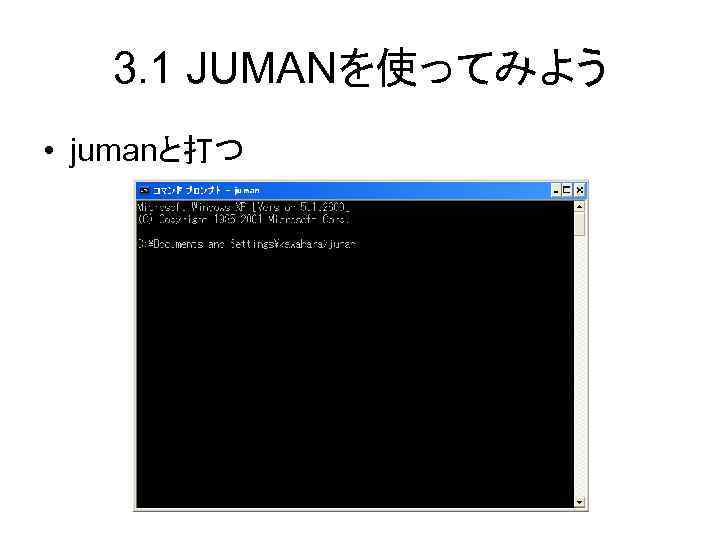 3. 1 JUMANを使ってみよう • jumanと打つ 