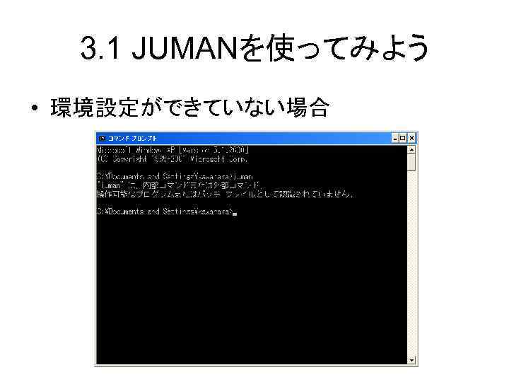 3. 1 JUMANを使ってみよう • 環境設定ができていない場合 