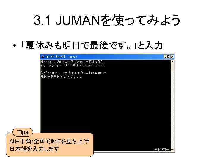 3. 1 JUMANを使ってみよう • 「夏休みも明日で最後です。」と入力 Tips Alt+半角/全角でIMEを立ち上げ 日本語を入力します 