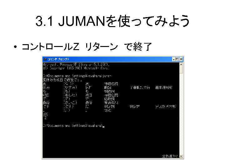 3. 1 JUMANを使ってみよう • コントロールZ リターン で終了 