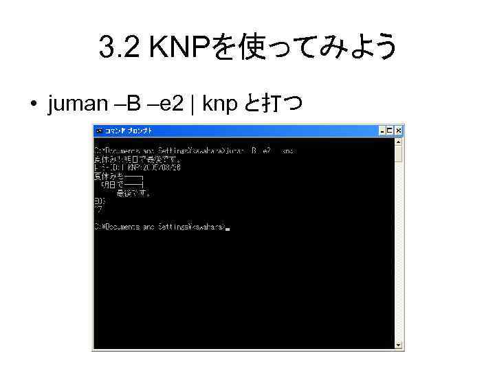 3. 2 KNPを使ってみよう • juman –B –e 2 | knp と打つ 