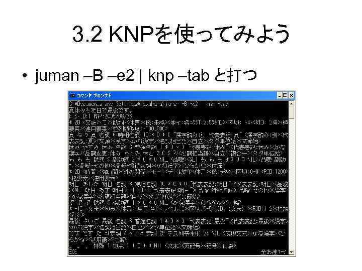 3. 2 KNPを使ってみよう • juman –B –e 2 | knp –tab と打つ 