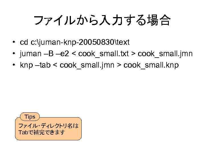 ファイルから入力する場合 • cd c: juman-knp-20050830text • juman –B –e 2 < cook_small. txt >