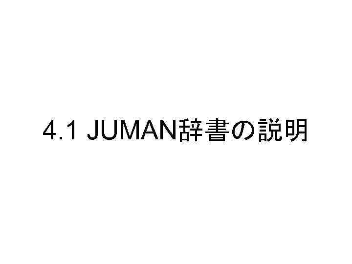 4. 1 JUMAN辞書の説明 