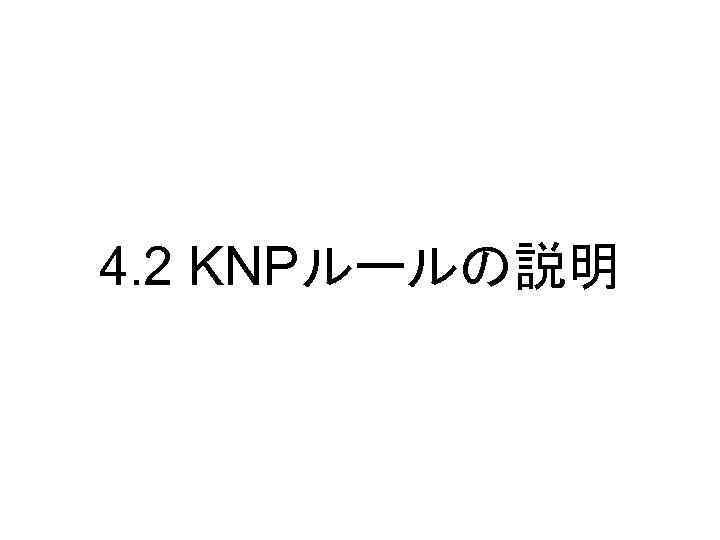 4. 2 KNPルールの説明 