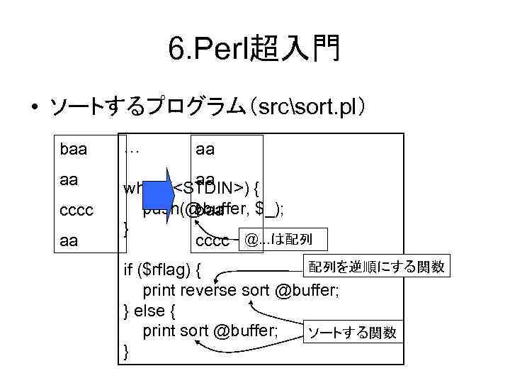 6. Perl超入門 • ソートするプログラム（srcsort. pl） baa … aa aa while (<STDIN>) { push(@buffer, $_);