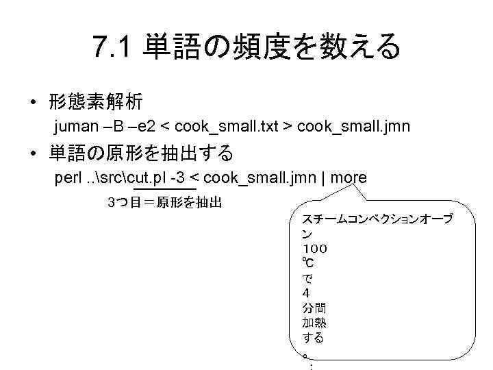 7. 1 単語の頻度を数える • 形態素解析 juman –B –e 2 < cook_small. txt > cook_small.