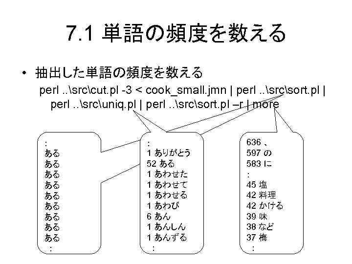 7. 1 単語の頻度を数える • 抽出した単語の頻度を数える perl. . srccut. pl -3 < cook_small. jmn |