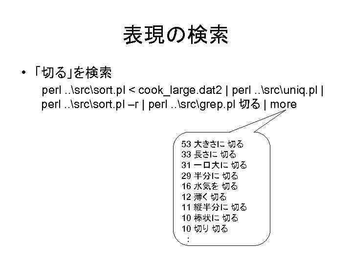 表現の検索 • 「切る」を検索 perl. . srcsort. pl < cook_large. dat 2 | perl. .