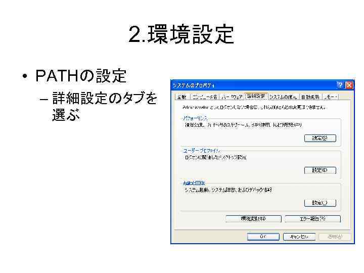 2. 環境設定 • PATHの設定 – 詳細設定のタブを 選ぶ 