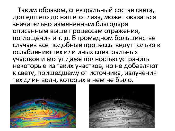  Таким образом, спектральный состав света, дошедшего до нашего глаза, может оказаться значительно измененным