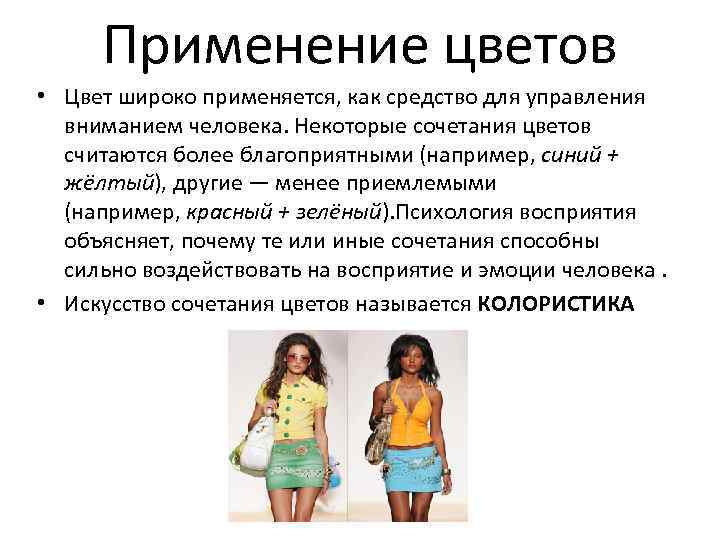 Применение цветов • Цвет широко применяется, как средство для управления вниманием человека. Некоторые сочетания