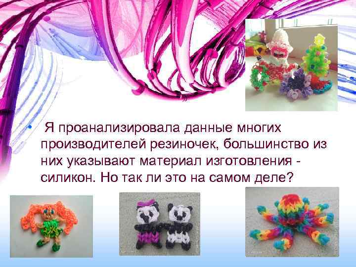  • Я проанализировала данные многих производителей резиночек, большинство из них указывают материал изготовления