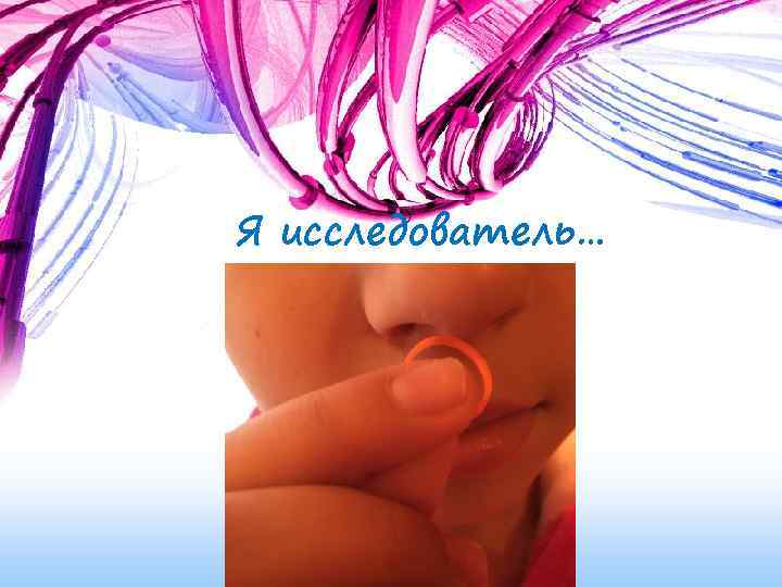 Я исследователь… 