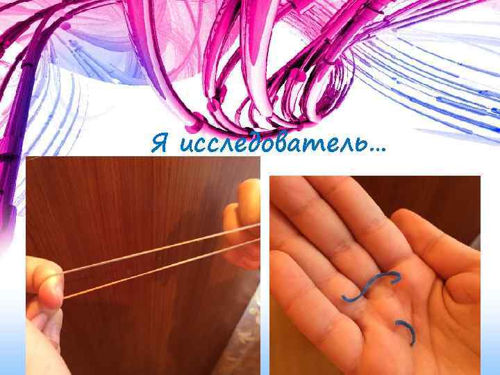 Я исследователь… 