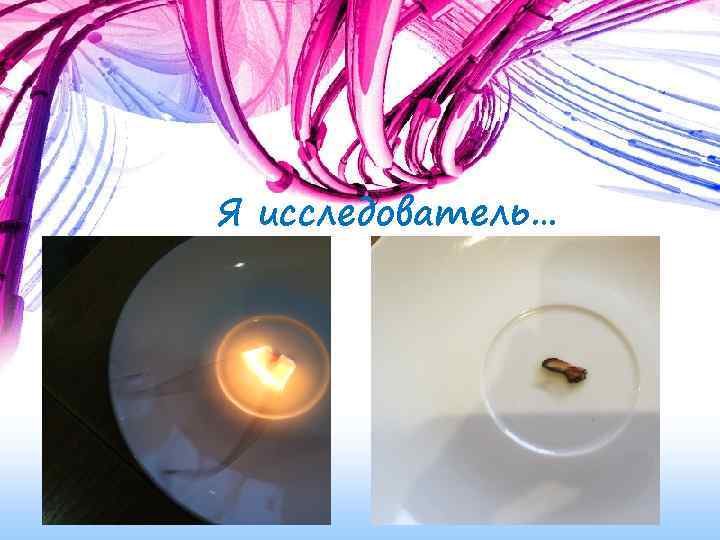 Я исследователь… 