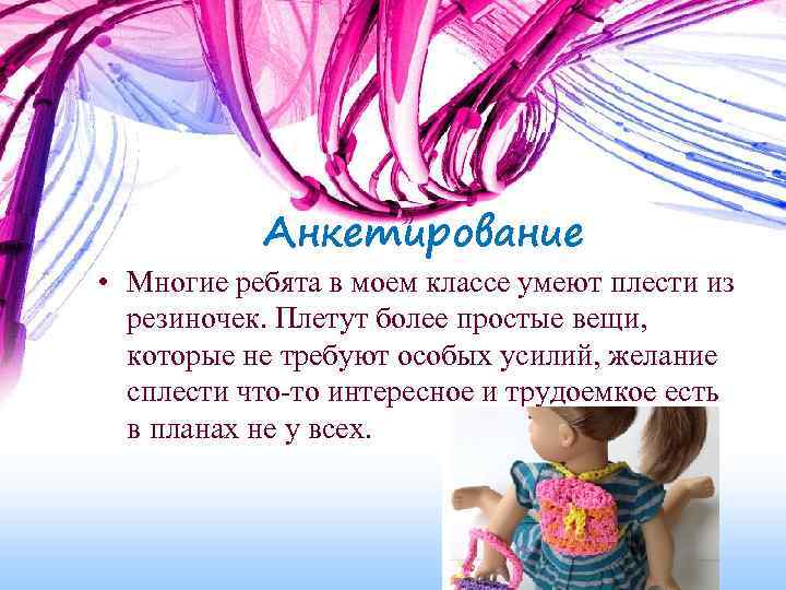 Анкетирование • Многие ребята в моем классе умеют плести из резиночек. Плетут более простые