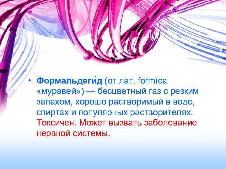  • Формальдеги д (от лат. formīca «муравей» ) — бесцветный газ с резким