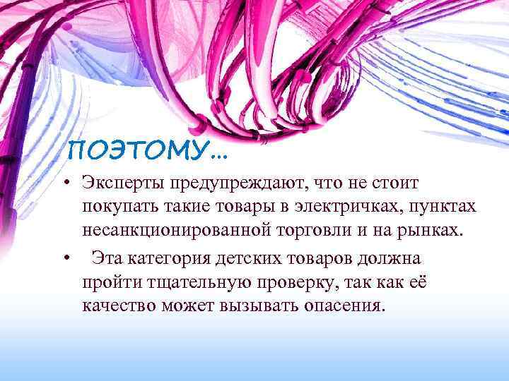 ПОЭТОМУ… • Эксперты предупреждают, что не стоит покупать такие товары в электричках, пунктах несанкционированной