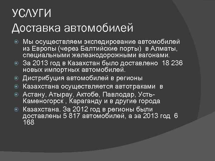 УСЛУГИ Доставка автомобилей Мы осуществляем экспедирование автомобилей из Европы (через Балтийские порты) в Алматы,