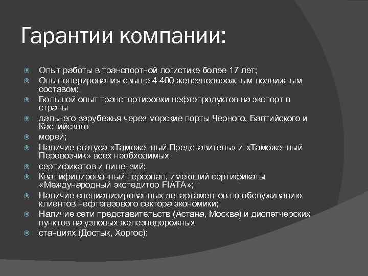 Гарантии компании: Опыт работы в транспортной логистике более 17 лет; Опыт оперирования свыше 4