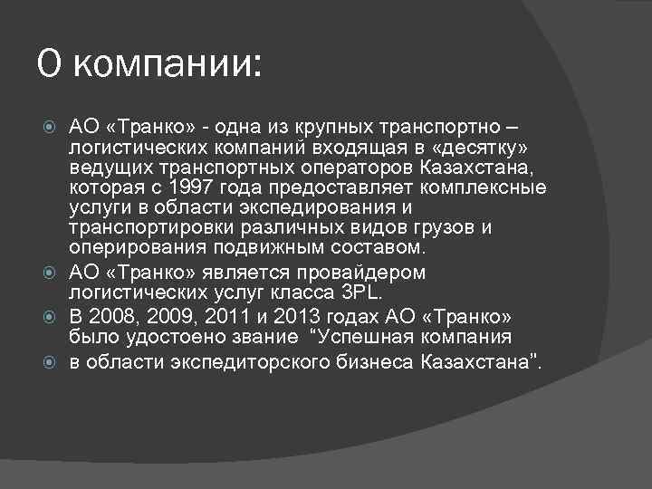 О компании: АО «Транко» - одна из крупных транспортно – логистических компаний входящая в