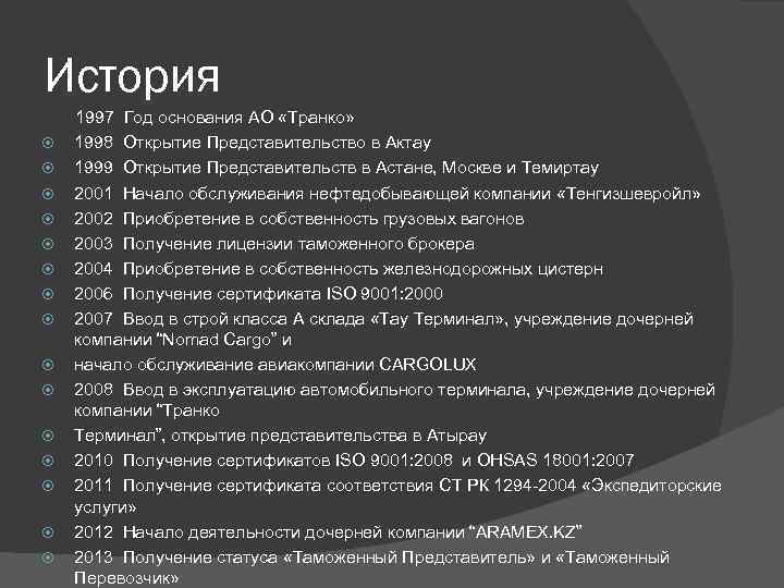 История 1997 Год основания АО «Транко» 1998 Открытие Представительство в Актау 1999 Открытие Представительств