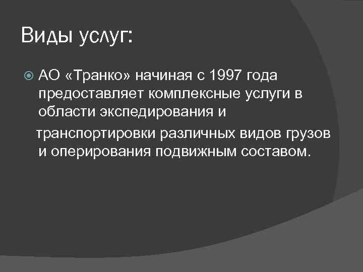 Виды услуг: АО «Транко» начиная с 1997 года предоставляет комплексные услуги в области экспедирования