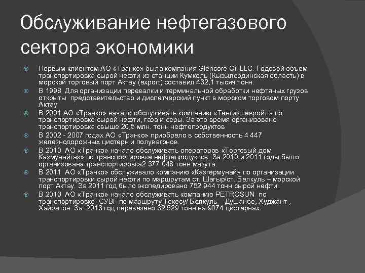 Обслуживание нефтегазового сектора экономики Первым клиентом АО «Транко» была компания Glencore Oil LLC. Годовой