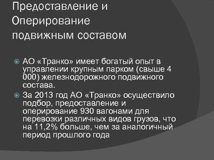 Предоставление и Оперирование подвижным составом АО «Транко» имеет богатый опыт в управлении крупным парком