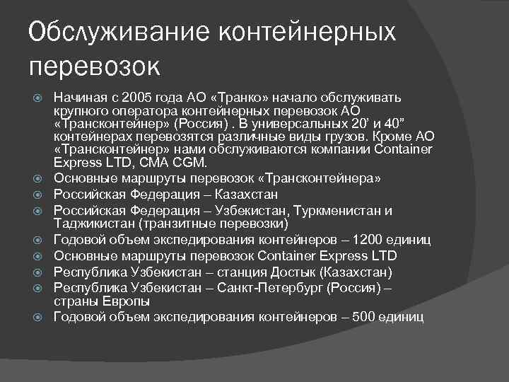 Обслуживание контейнерных перевозок Начиная с 2005 года АО «Транко» начало обслуживать крупного оператора контейнерных