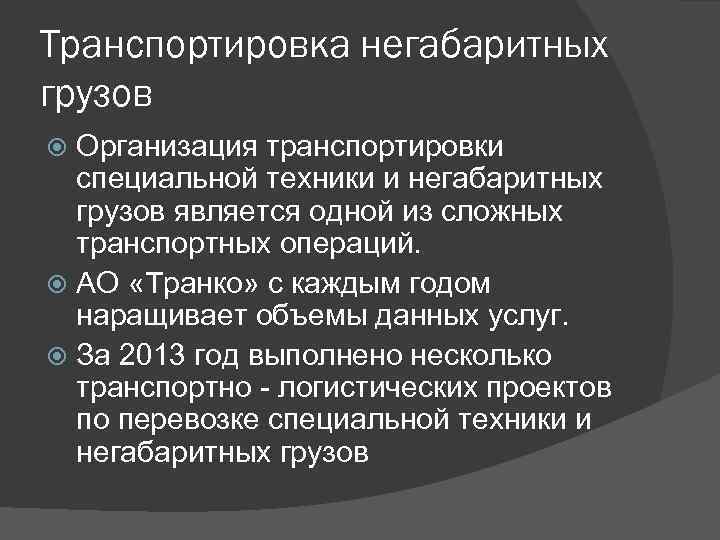 Транспортировка негабаритных грузов Организация транспортировки специальной техники и негабаритных грузов является одной из сложных