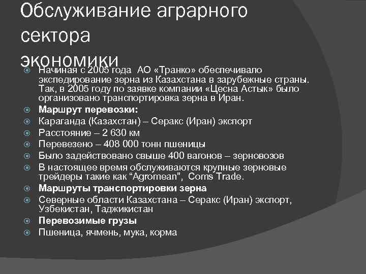 Обслуживание аграрного сектора экономики АО «Транко» обеспечивало Начиная с 2005 года экспедирование зерна из