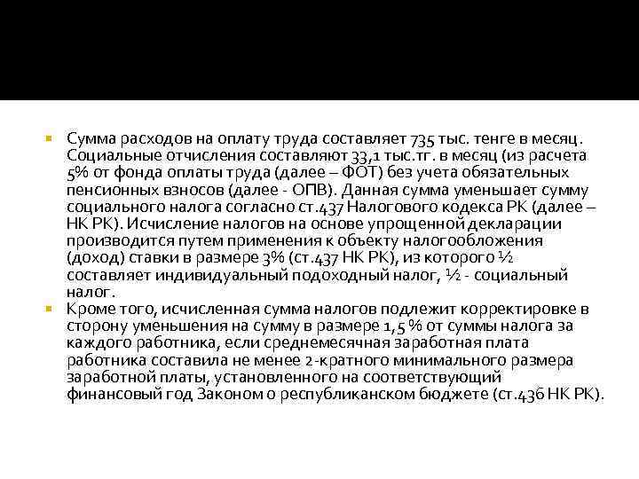 Сумма расходов на оплату труда составляет 735 тыс. тенге в месяц. Социальные отчисления составляют