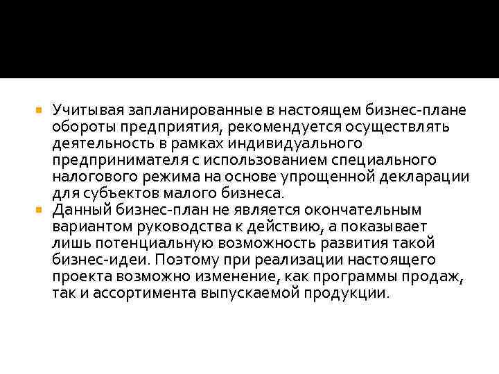 Учитывая запланированные в настоящем бизнес-плане обороты предприятия, рекомендуется осуществлять деятельность в рамках индивидуального предпринимателя