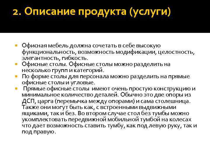 2. Описание продукта (услуги) Офисная мебель должна сочетать в себе высокую функциональность, возможность модификации,