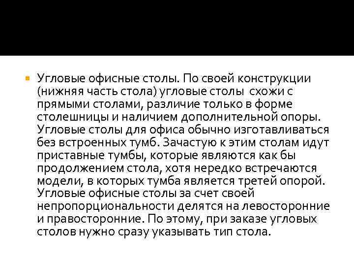  Угловые офисные столы. По своей конструкции (нижняя часть стола) угловые столы схожи с