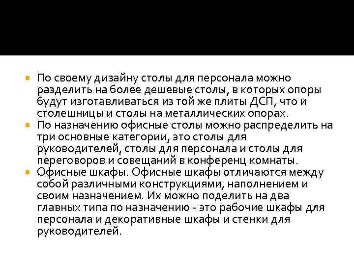 По своему дизайну столы для персонала можно разделить на более дешевые столы, в которых