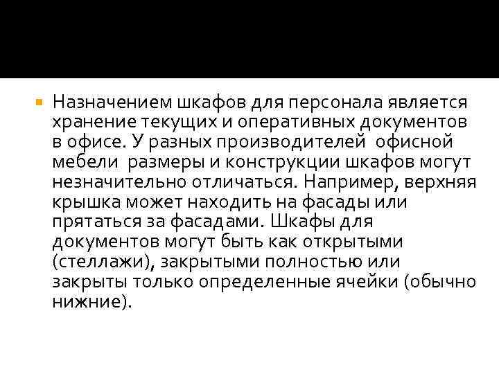  Назначением шкафов для персонала является хранение текущих и оперативных документов в офисе. У