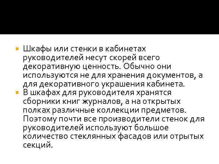 Шкафы или стенки в кабинетах руководителей несут скорей всего декоративную ценность. Обычно они используются