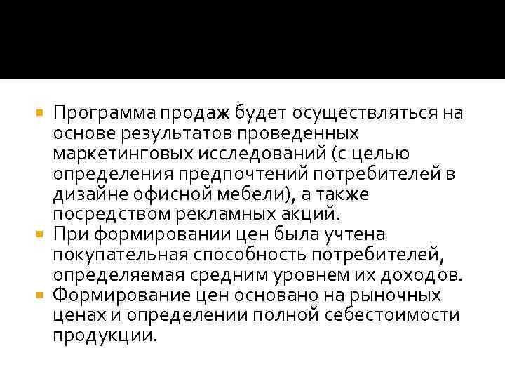 Программа продаж будет осуществляться на основе результатов проведенных маркетинговых исследований (с целью определения предпочтений
