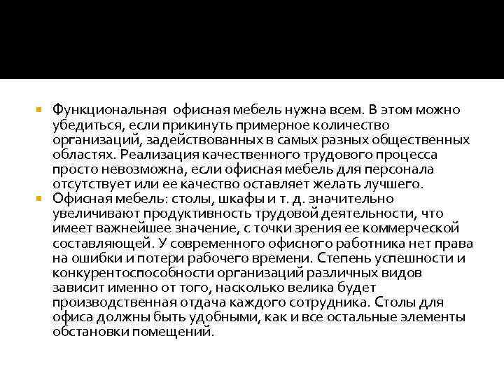 Функциональная офисная мебель нужна всем. В этом можно убедиться, если прикинуть примерное количество организаций,