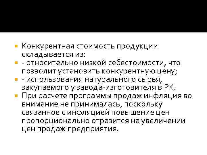 Конкурентная стоимость продукции складывается из: - относительно низкой себестоимости, что позволит установить конкурентную цену;